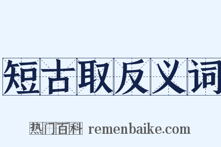 短古取反义词是什么意思的图片